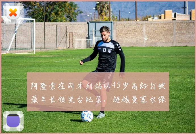 阿隆索在匈牙利站以45岁高龄打破最年长领奖台纪录,超越曼塞尔保持的旧纪录