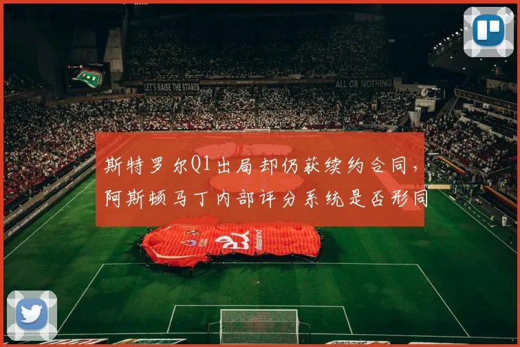 斯特罗尔Q1出局却仍获续约合同,阿斯顿马丁内部评分系统是否形同虚设?