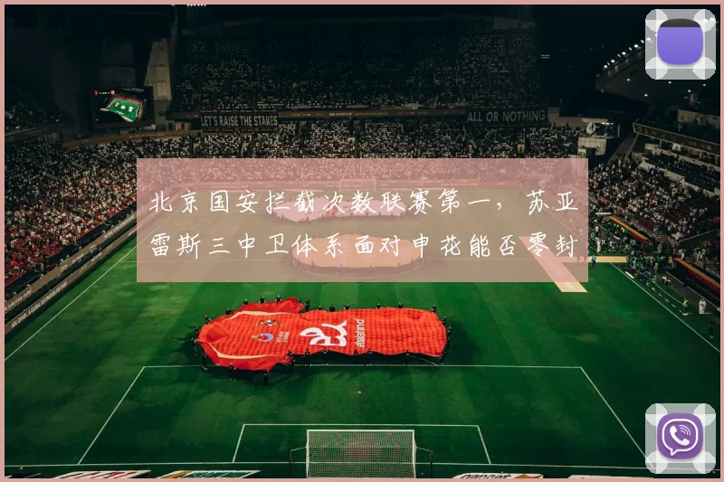 北京国安拦截次数联赛第一，苏亚雷斯三中卫体系面对申花能否零封？