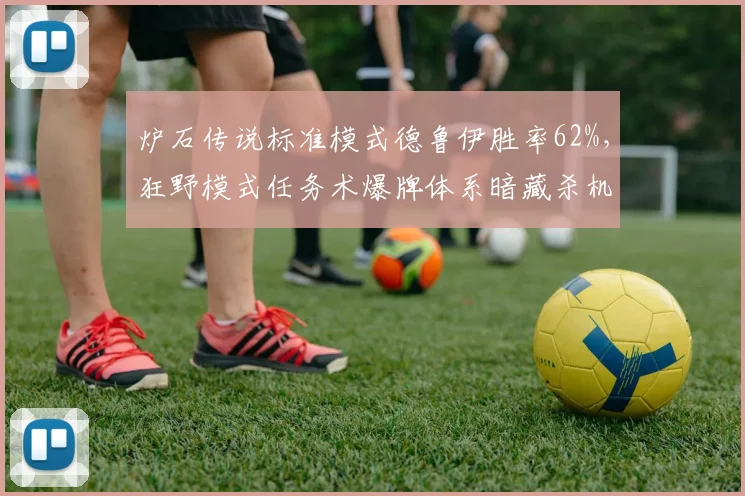 炉石传说标准模式德鲁伊胜率62%，狂野模式任务术爆牌体系暗藏杀机